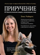 Приручение 10 биологических видов изменивших мир