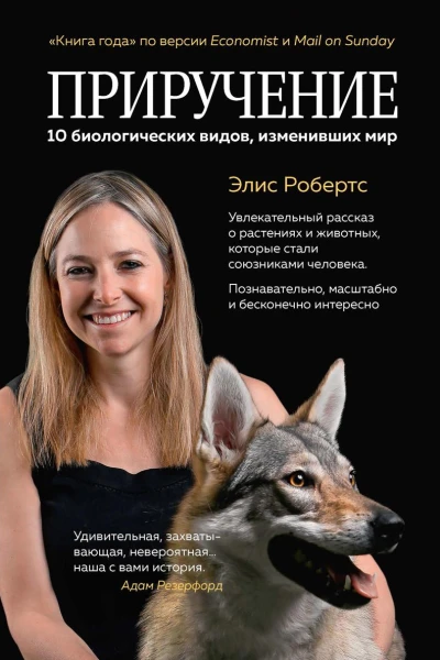 Приручение 10 биологических видов изменивших мир