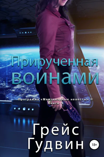 Прирученная воинами