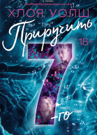 Приручить 7го