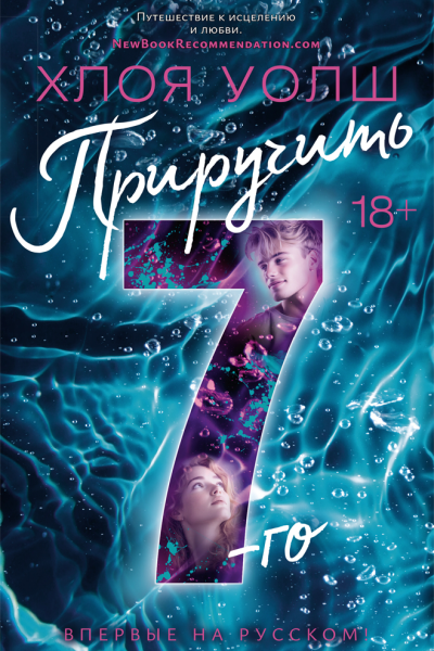 Приручить 7го
