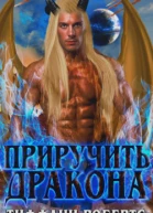 Приручить дракона