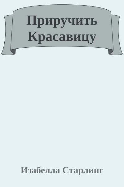 Приручить Красавицу