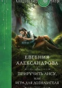 Приручить Лису или Игра для дознавателя  Евгения Александрова