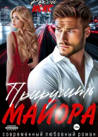 Приручить майора