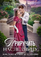 Приручить наследницу или Замуж с последствиями