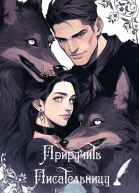 Приручить Писательницу