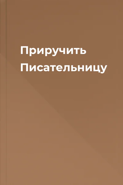 Приручить Писательницу