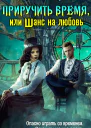 Приручить время или Шанс на любовь