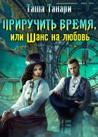 Приручить время или Шанс на любовь