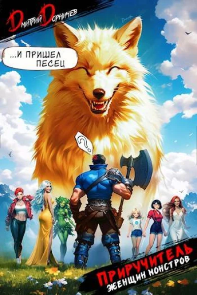 Приручитель женщинмонстров Том 6
