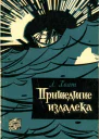 Пришедшие издалека