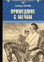 Пришедшие с мечом