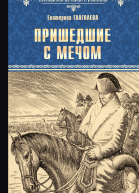 Пришедшие с мечом