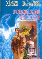 Пришельцы и единороги Городские легенды