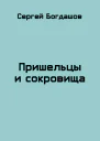 Пришельцы и сокровища