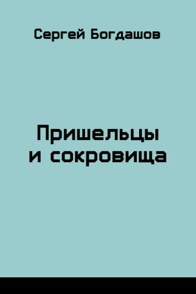 Пришельцы и сокровища