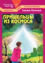 Пришельцы из космоса
