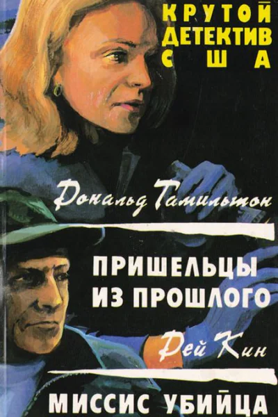 Пришельцы из прошлого