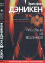 Пришельцы из Вселенной