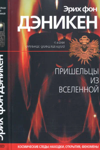 Пришельцы из Вселенной