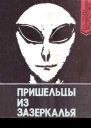 Пришельцы из Зазеркалья Факты и размышления о неопознанных летающих объектах