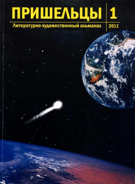 Пришельцы Литературнохудожественный альманах