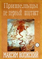 Пришельцы не первый контакт