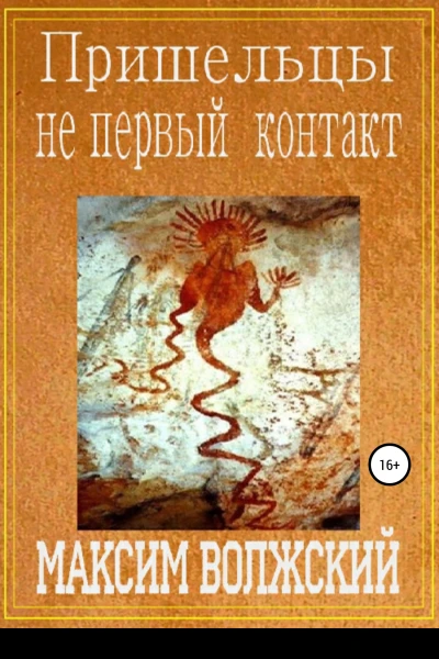 Пришельцы не первый контакт