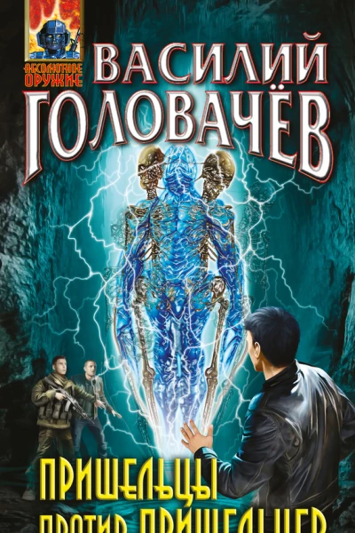 Пришельцы против пришельцев