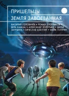 Пришельцы Земля завоеванная сборник