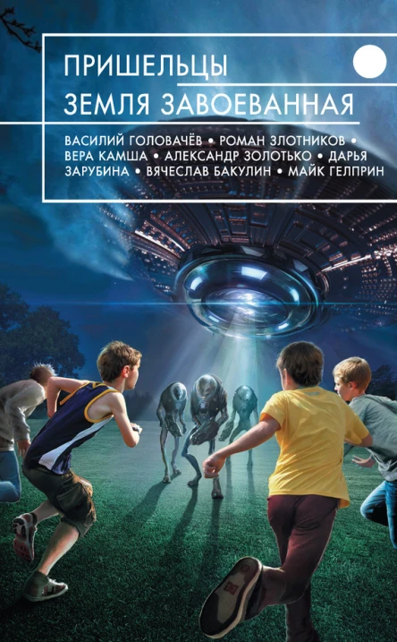 Пришельцы Земля завоеванная сборник