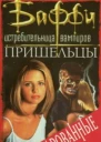 Пришельцы