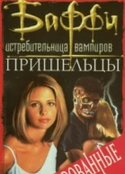 Пришельцы