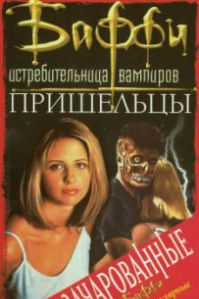Пришельцы