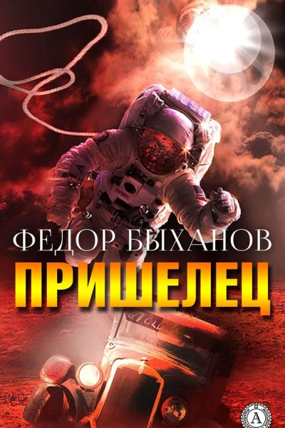 Пришелец Сборник
