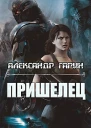 Пришелец