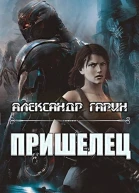 Пришелец