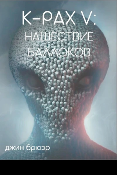 Пришествие Баллоков ЛП