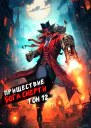 Пришествие бога смерти Том 12
