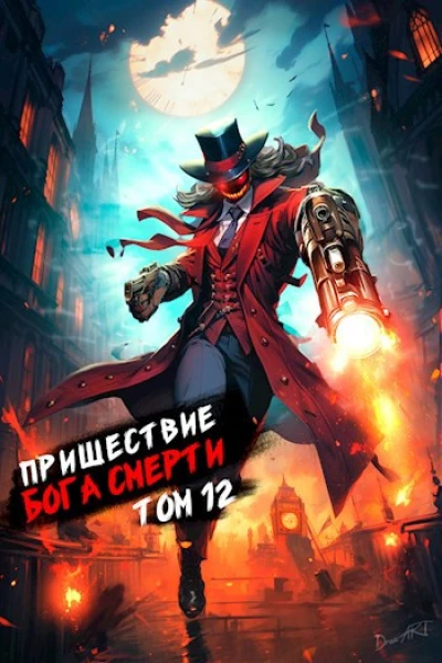 Пришествие бога смерти Том 12