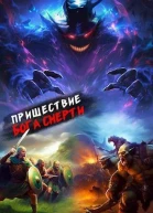 Пришествие бога смерти Том 15