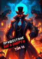Пришествие бога смерти Том 16