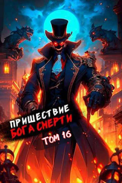 Пришествие бога смерти Том 16