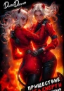 Пришествие бога смерти Том 19