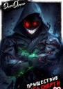 Пришествие бога смерти Том 20