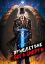 Пришествие бога смерти Том 8