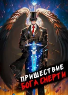 Пришествие бога смерти Том 8