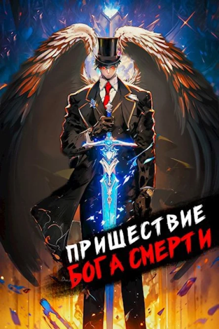 Пришествие бога смерти Том 8