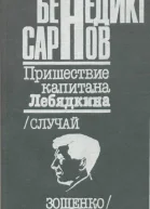 Пришествие капитана Лебядкина Случай Зощенко